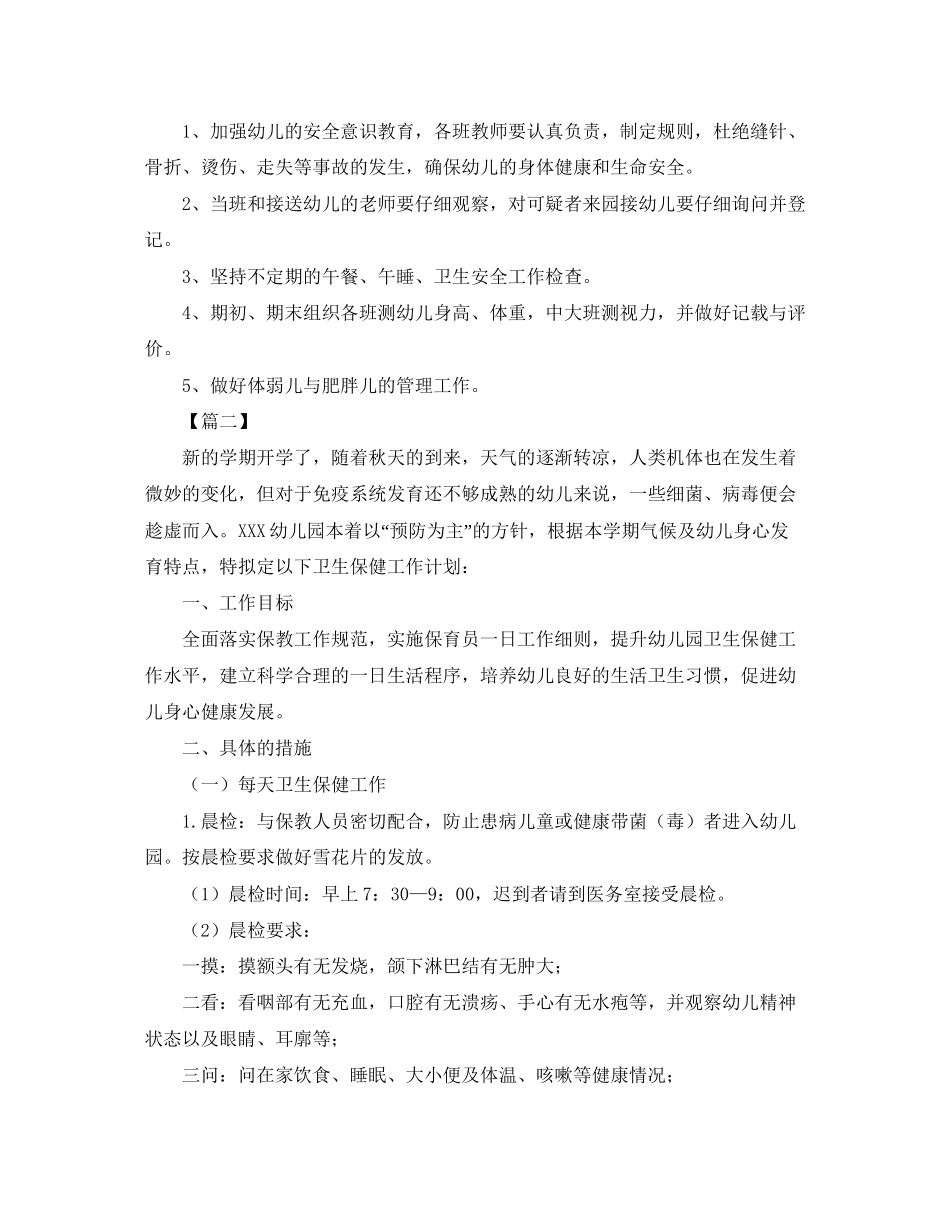 幼儿园保健医生秋季工作计划_第3页