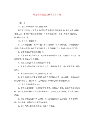 幼儿园保健医生秋季工作计划