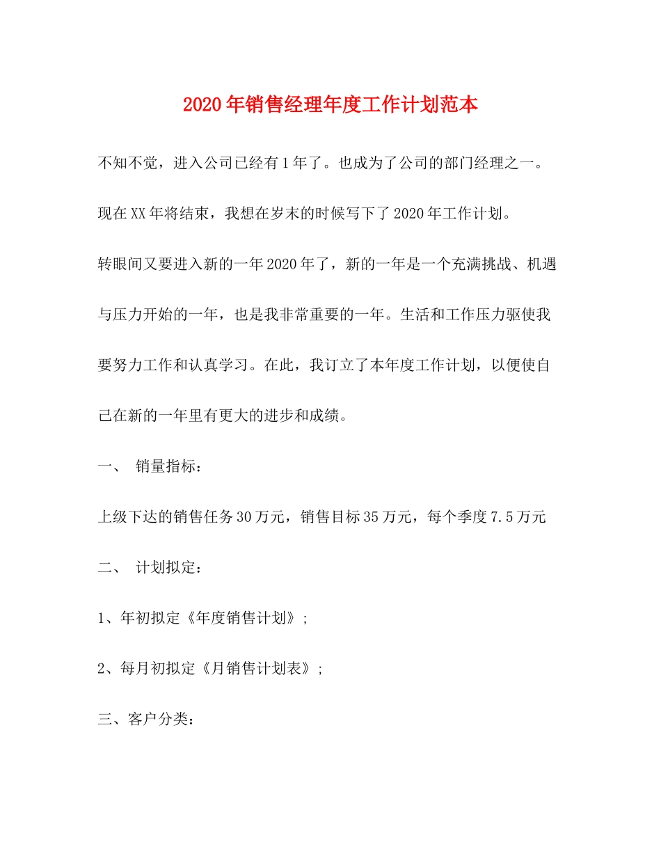 2020年销售经理年度工作计划范本_第1页