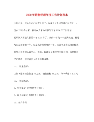 2020年销售经理年度工作计划范本