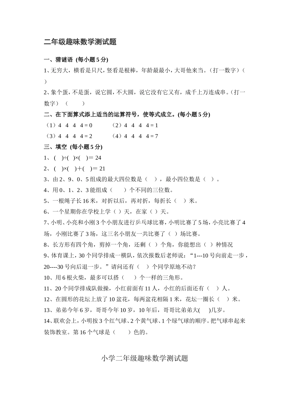 二年级趣味数学测试题_第1页