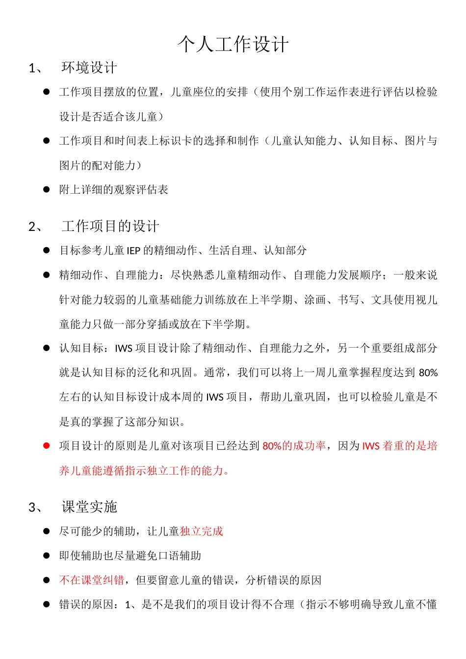 特殊儿童个人工作设计要点_第1页