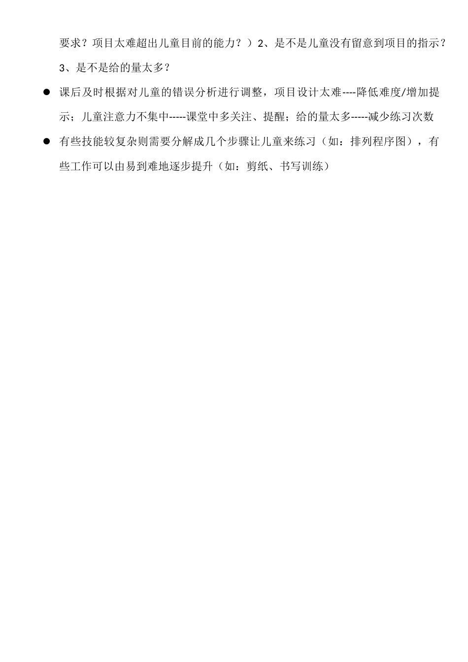 特殊儿童个人工作设计要点_第2页