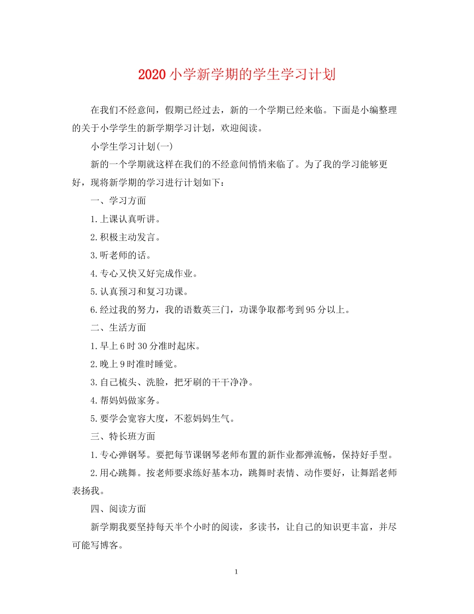 小学新学期的学生学习计划_第1页