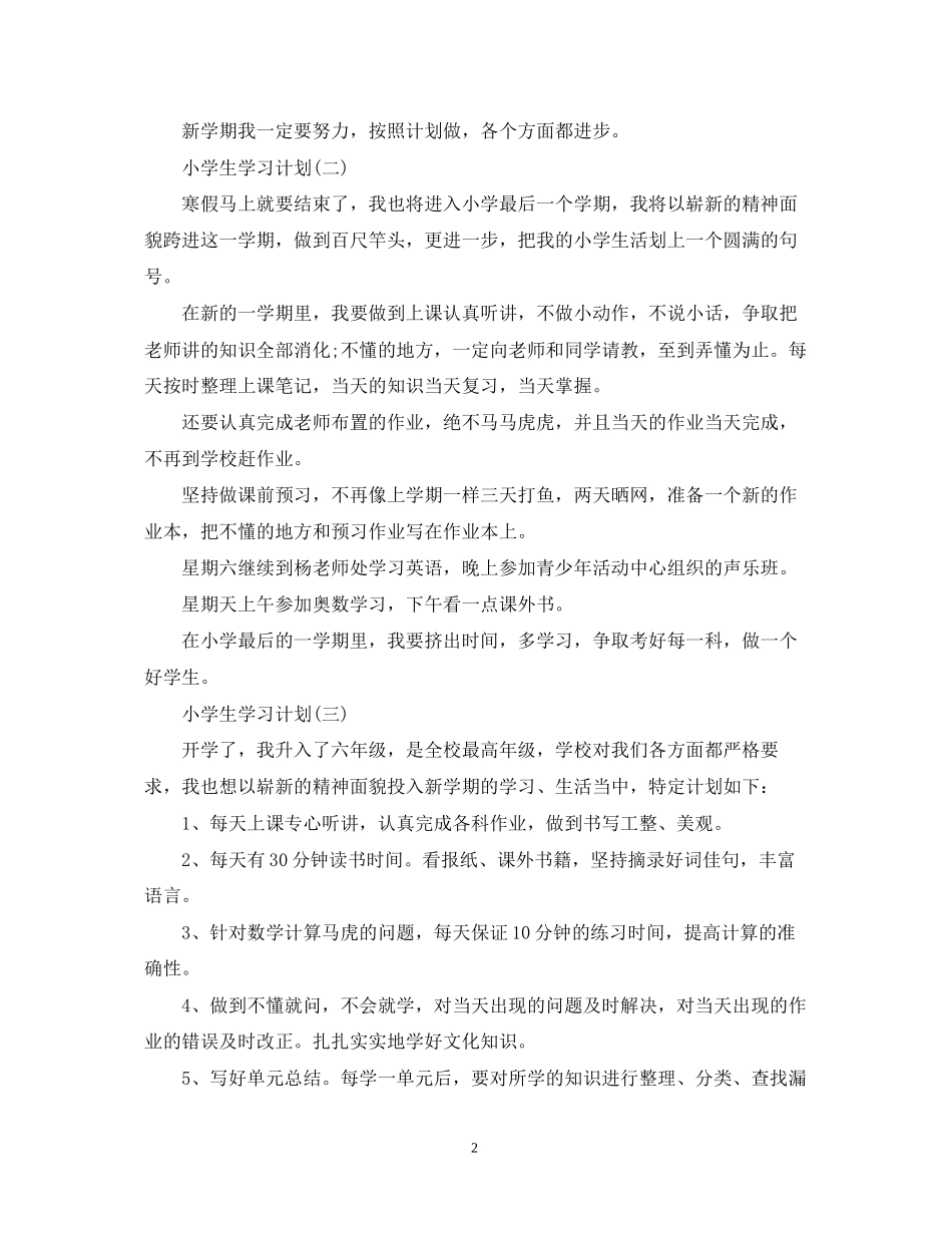小学新学期的学生学习计划_第2页