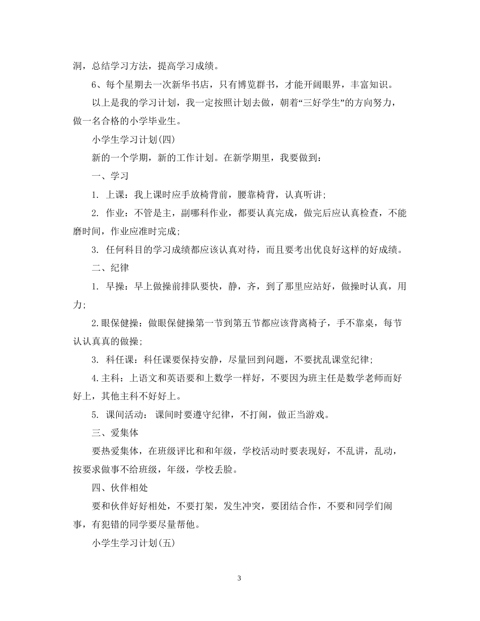 小学新学期的学生学习计划_第3页