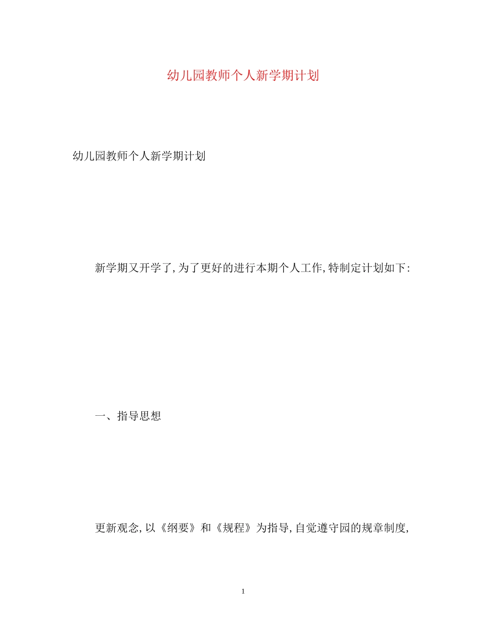 幼儿园教师个人新学期计划_第1页
