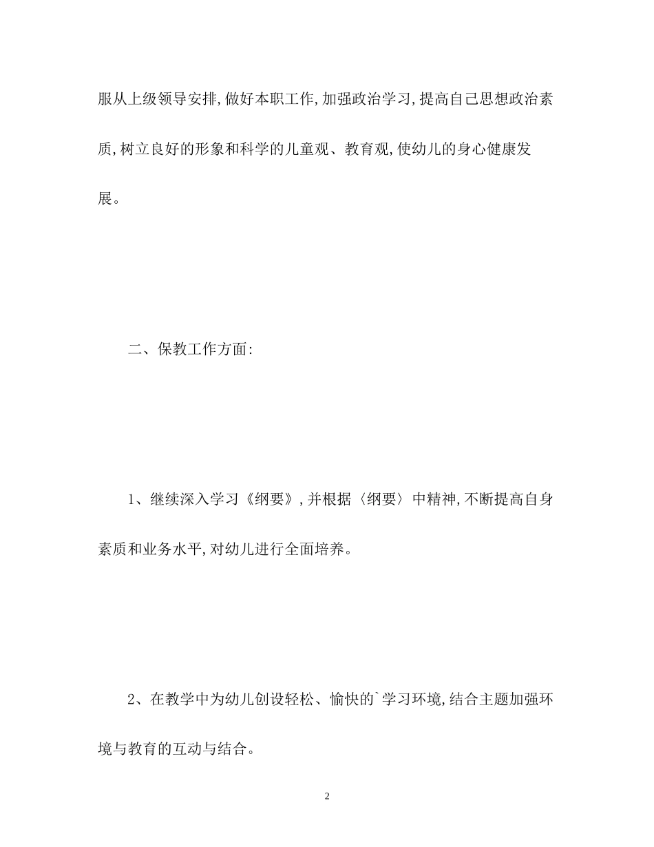 幼儿园教师个人新学期计划_第2页