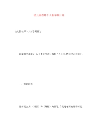 幼儿园教师个人新学期计划