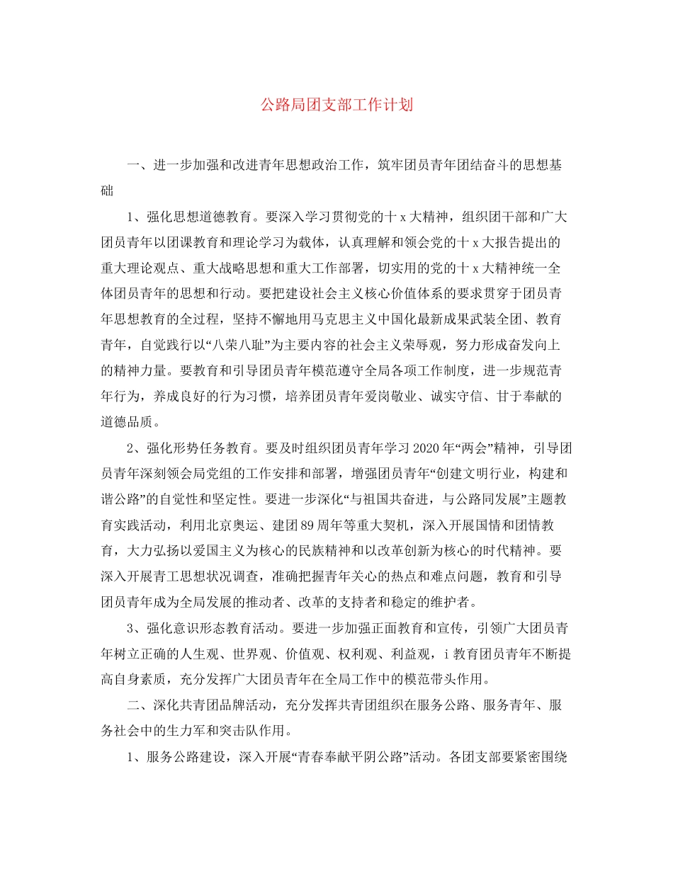 公路局团支部工作计划_第1页