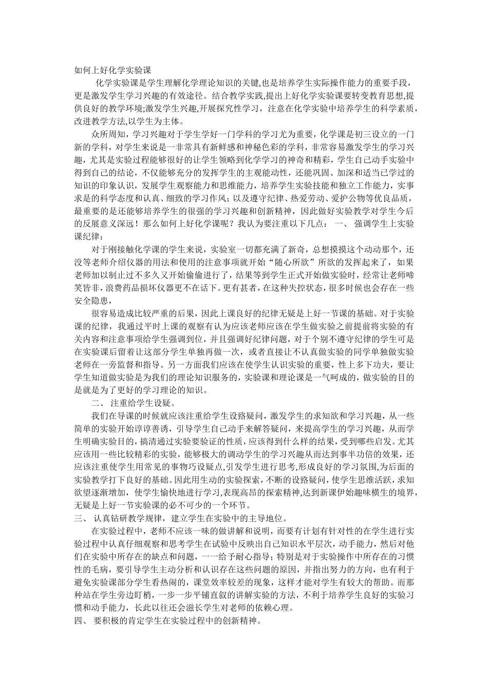如何上好化学实验课_第1页