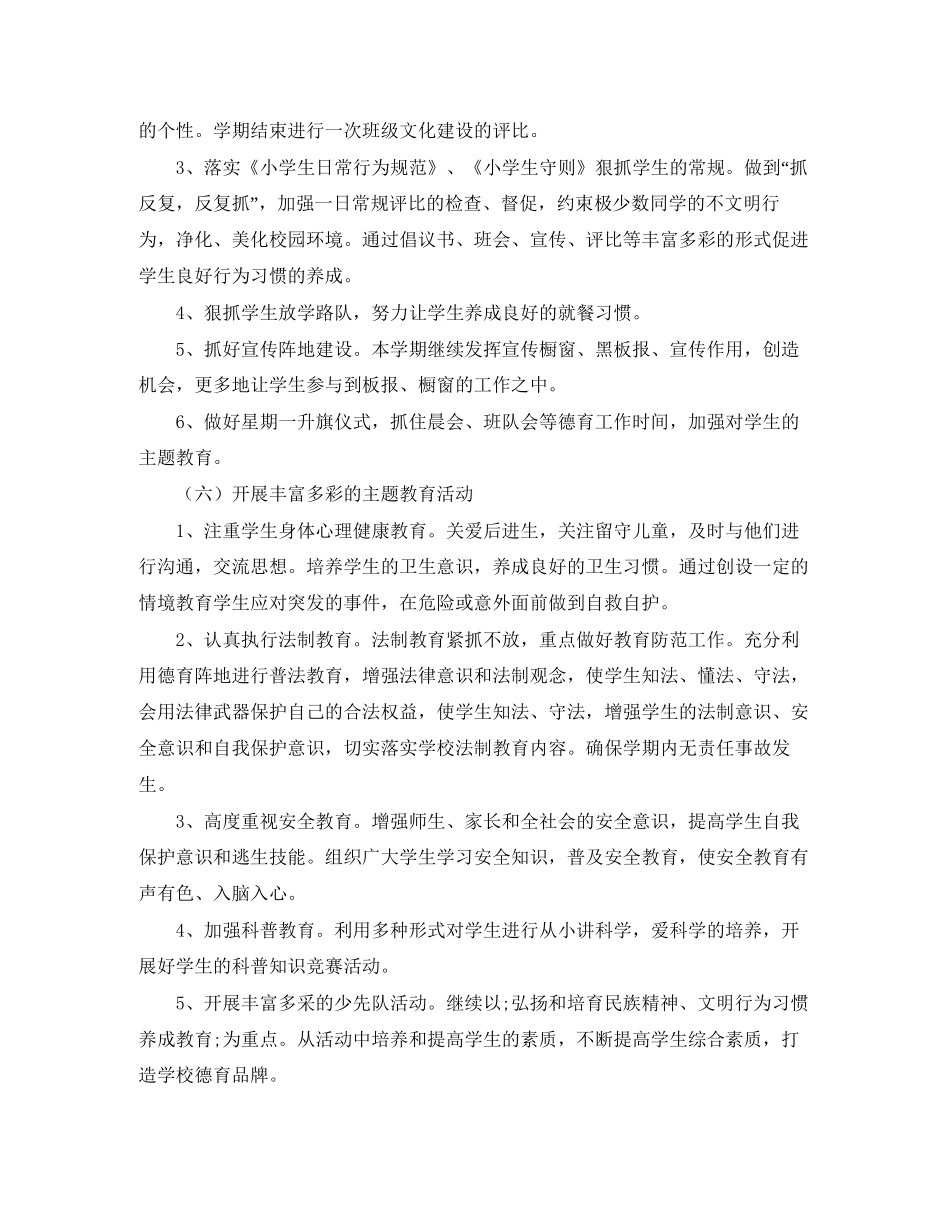 小学春季德育工作计划范文3篇_第3页