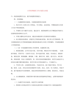 小学春季德育工作计划范文3篇