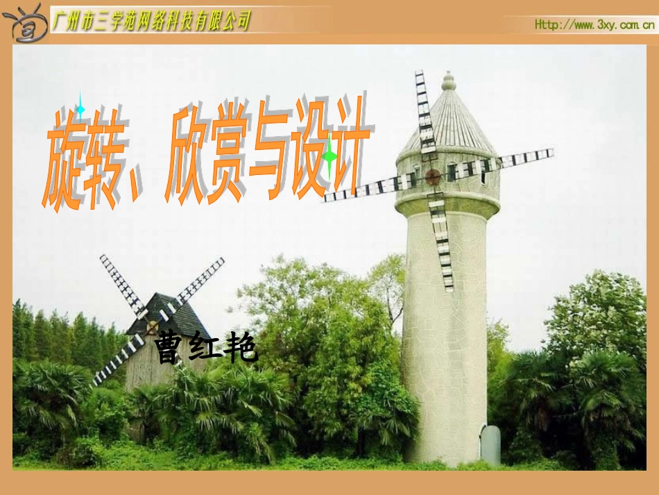 人教版新课标小学数学五年级下册《旋转、欣赏与设计》课件_第1页