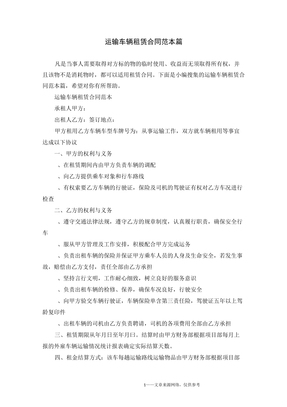 运输车辆租赁合同范本5篇_第1页