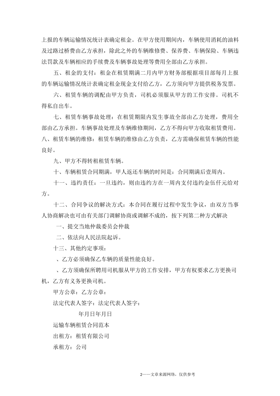 运输车辆租赁合同范本5篇_第2页