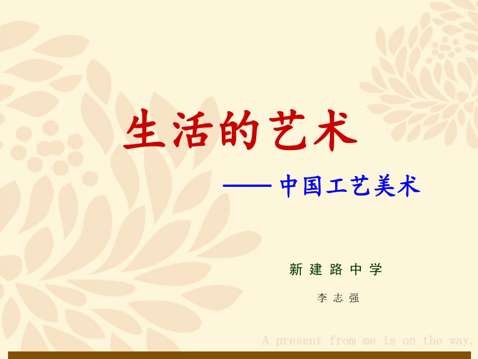 《生活的艺术——中国工艺美术》_第1页