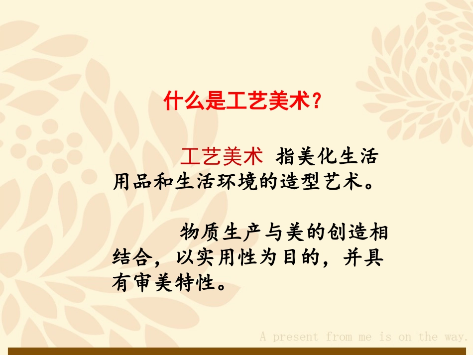 《生活的艺术——中国工艺美术》_第2页