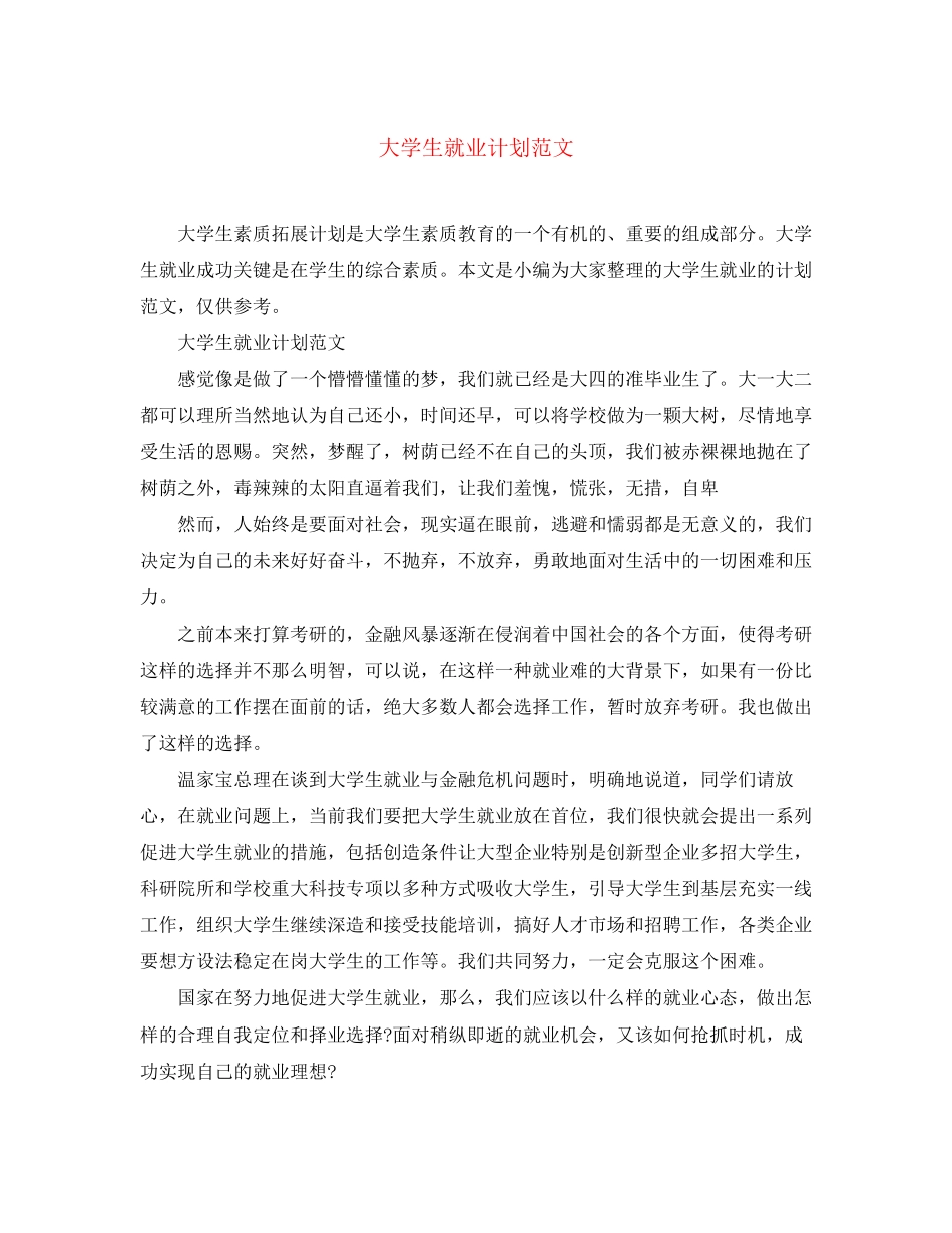 大学生就业计划范文_第1页