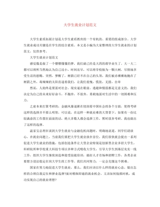 大学生就业计划范文