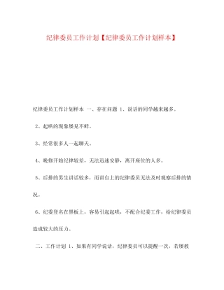 纪律委员工作计划【纪律委员工作计划样本】
