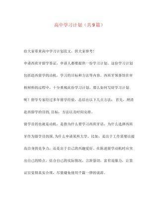高习计划（共9篇）