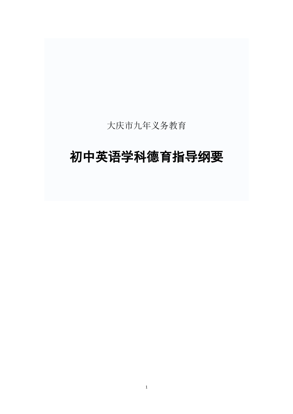大庆市初中英语学科德育指导纲要_第1页