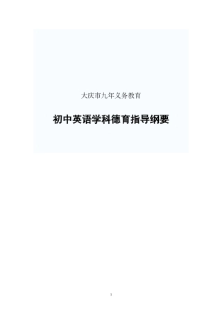 大庆市初中英语学科德育指导纲要