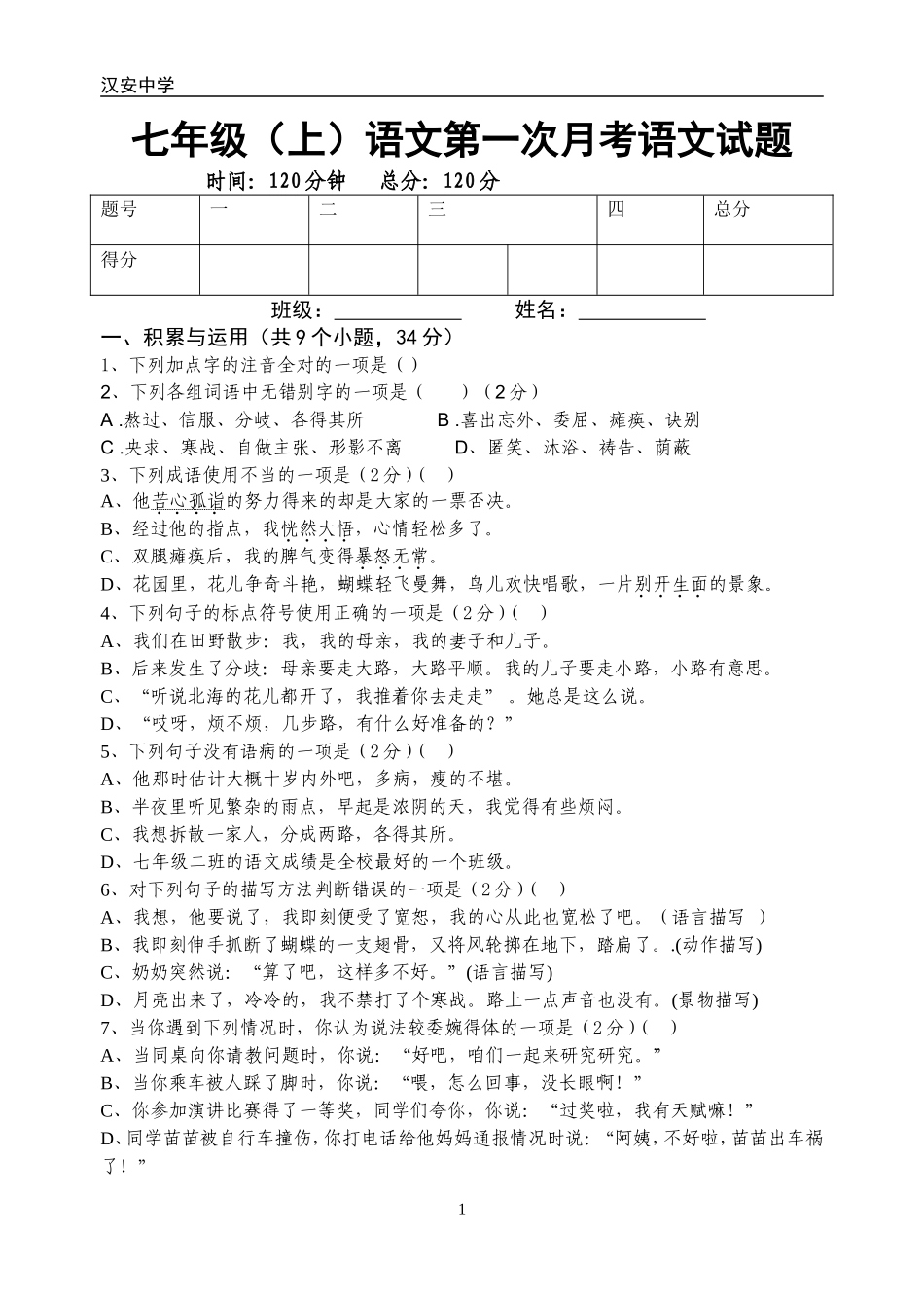 2014年七年级语文月考试1_第1页