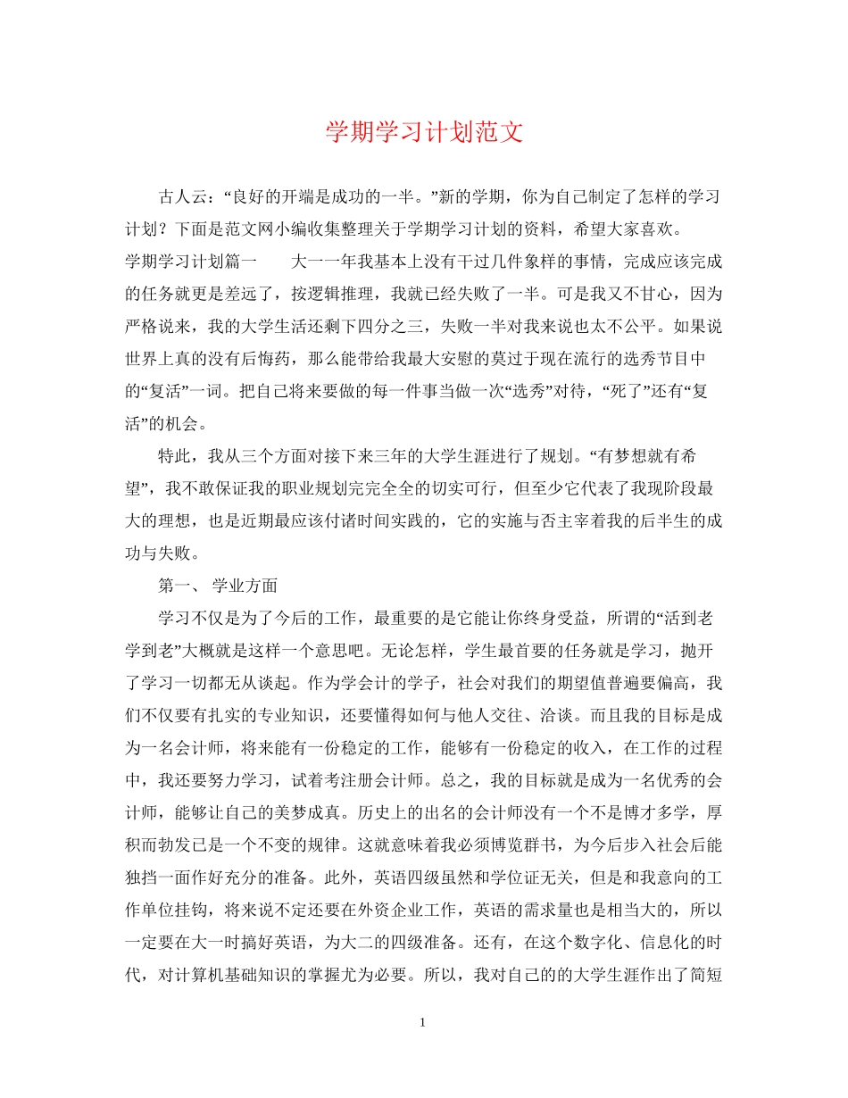 学期学习计划范文_第1页
