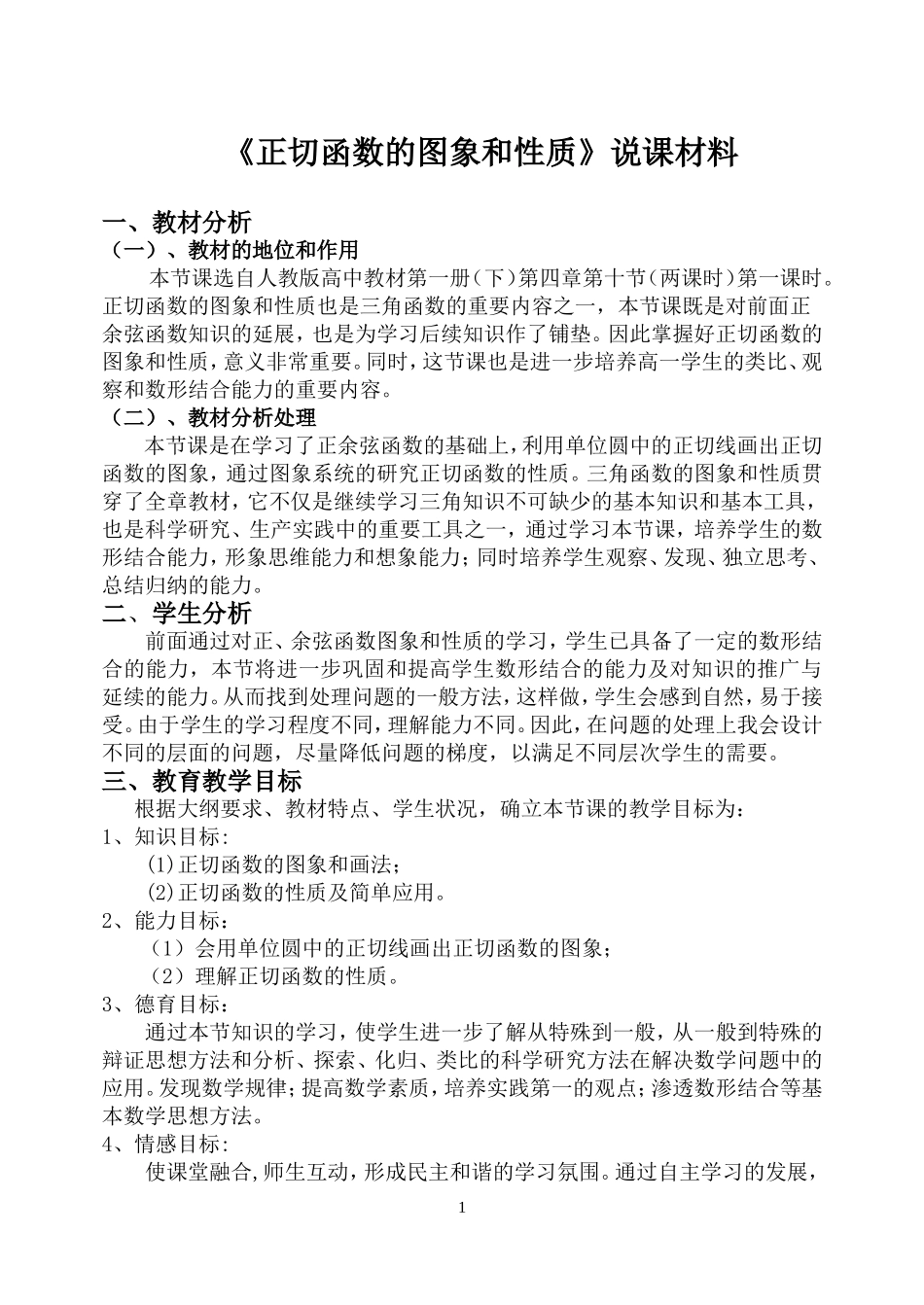《正切函数的图象和性质》说课材料_第1页