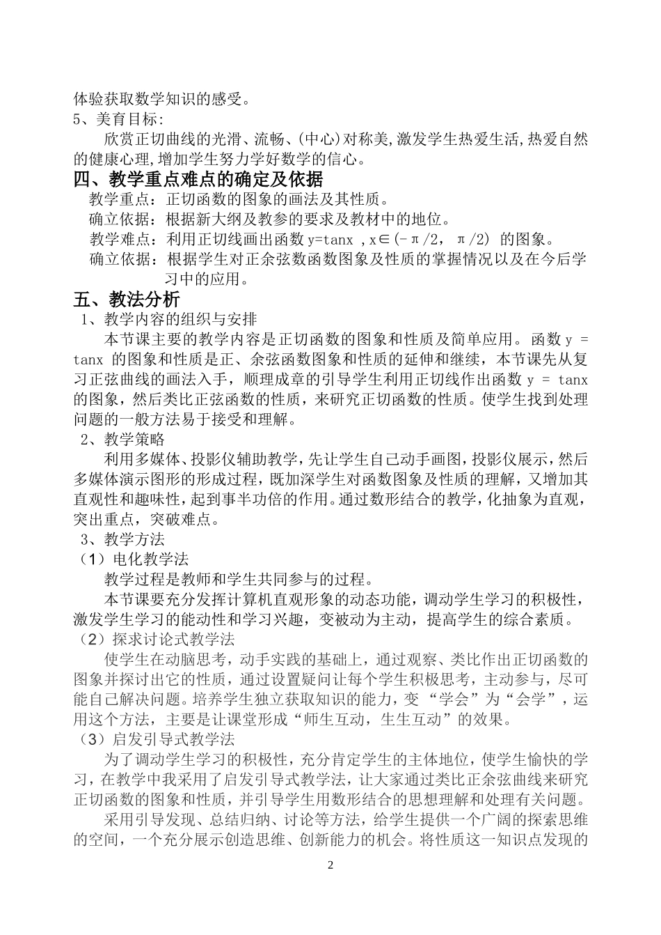 《正切函数的图象和性质》说课材料_第2页