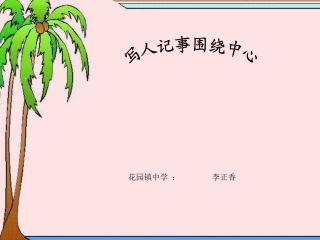 写人记事突出中心 (2)