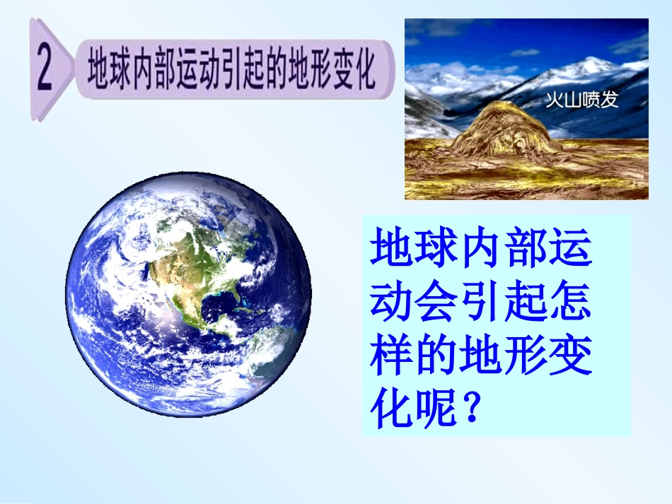 教科版五上《地球表面及其变化》地_第1页