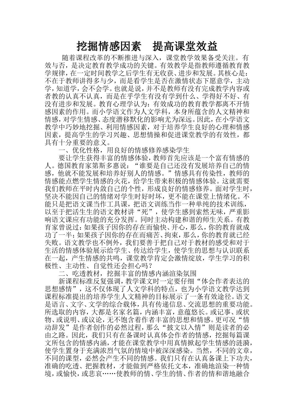 挖掘情感因素提高课堂效益_第1页