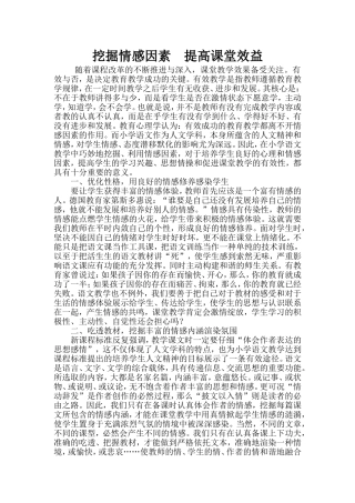 挖掘情感因素提高课堂效益