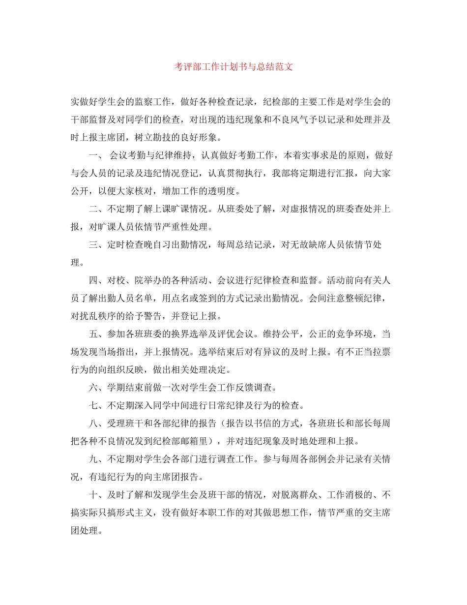 考评部工作计划书与总结范文_第1页