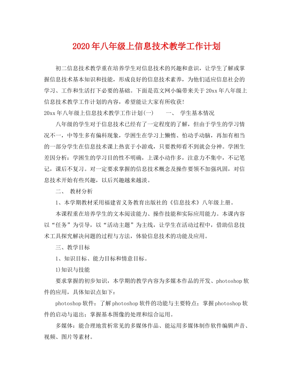 2020年八年级上信息技术教学工作计划_第1页