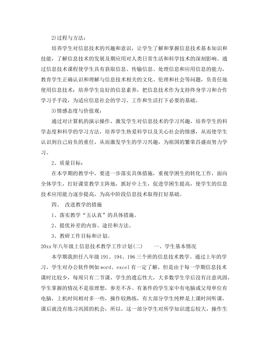 2020年八年级上信息技术教学工作计划_第2页