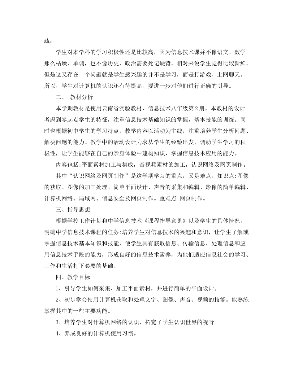 2020年八年级上信息技术教学工作计划_第3页
