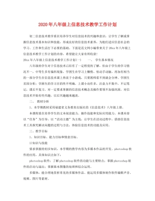 2020年八年级上信息技术教学工作计划