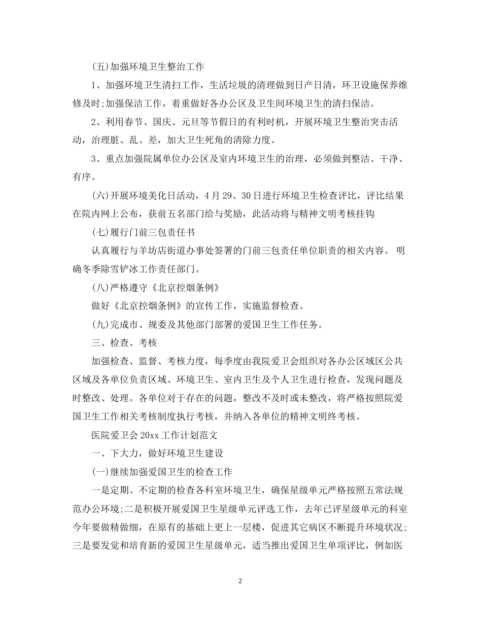 医院爱卫会工作计划范文_第2页