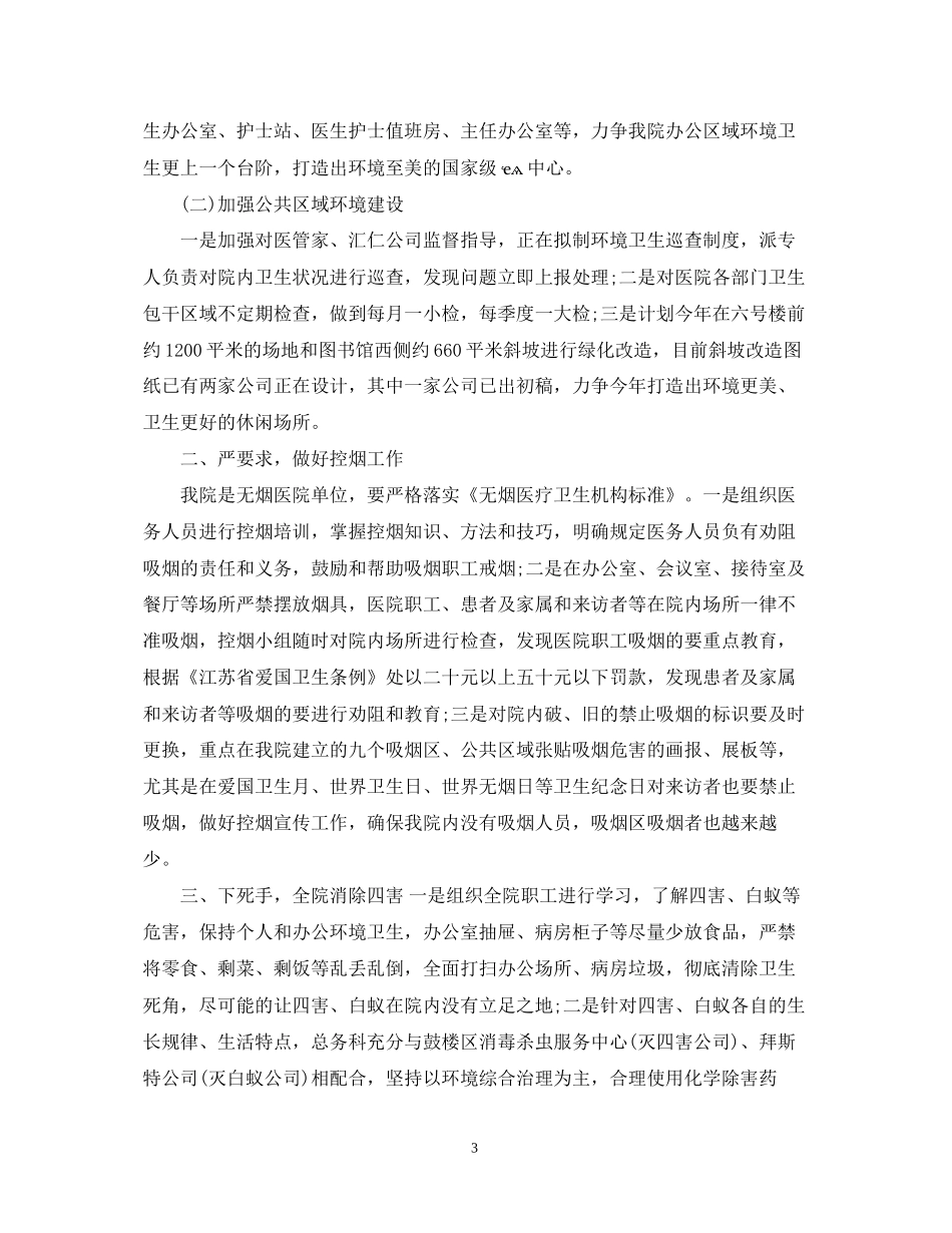 医院爱卫会工作计划范文_第3页