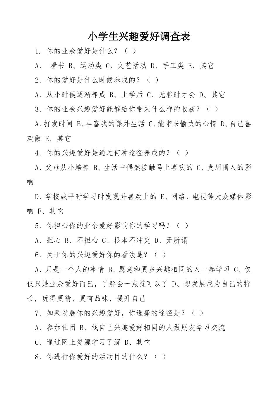 小学生兴趣爱好调查表_第1页