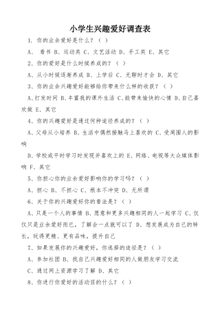小学生兴趣爱好调查表