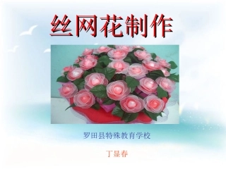 培训——手工丝网花制作