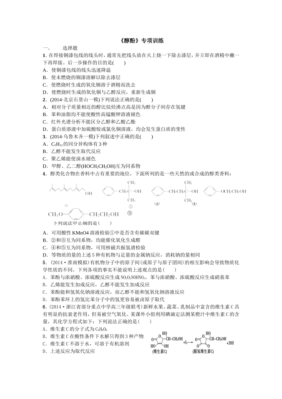 醇酚专项训练_第1页