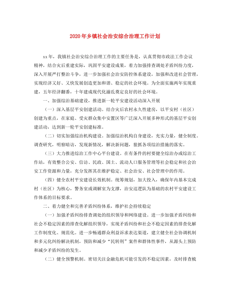2020年乡镇社会治安综合治理工作计划_第1页