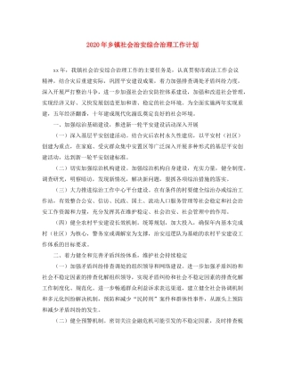 2020年乡镇社会治安综合治理工作计划