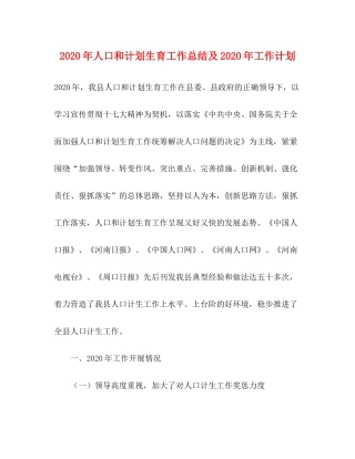 2020年人口和计划生育工作总结及年工作计划